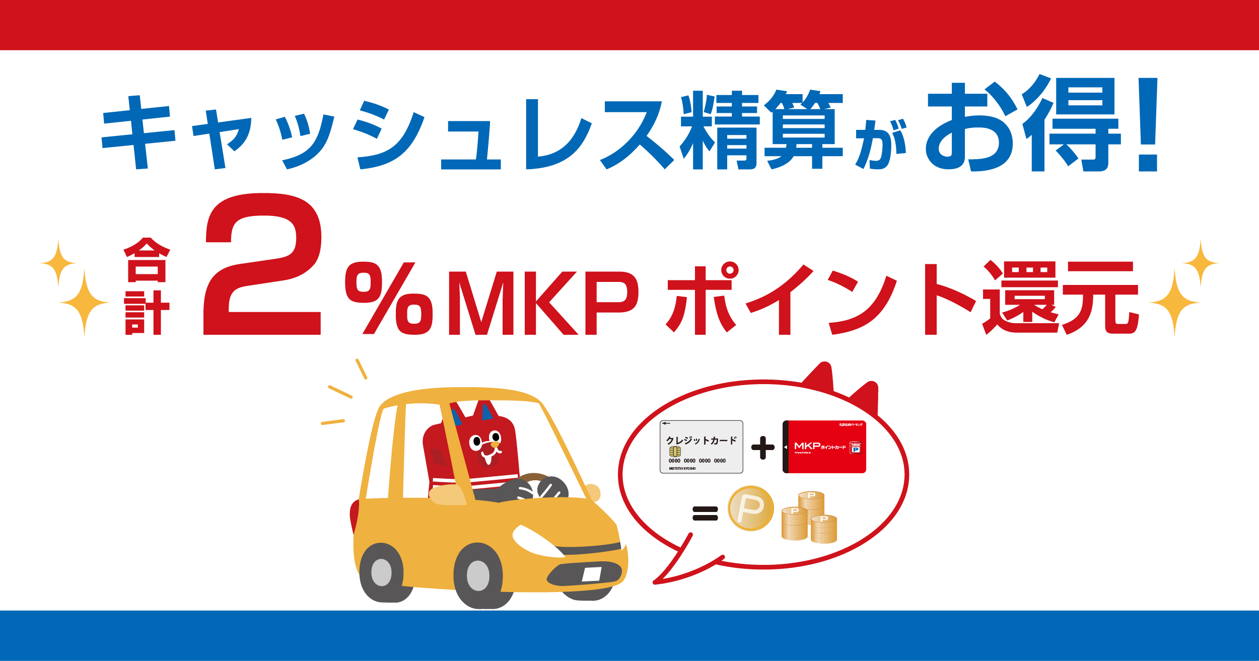 キャッシュレス精算でさらにMKPポイントが貯まります！